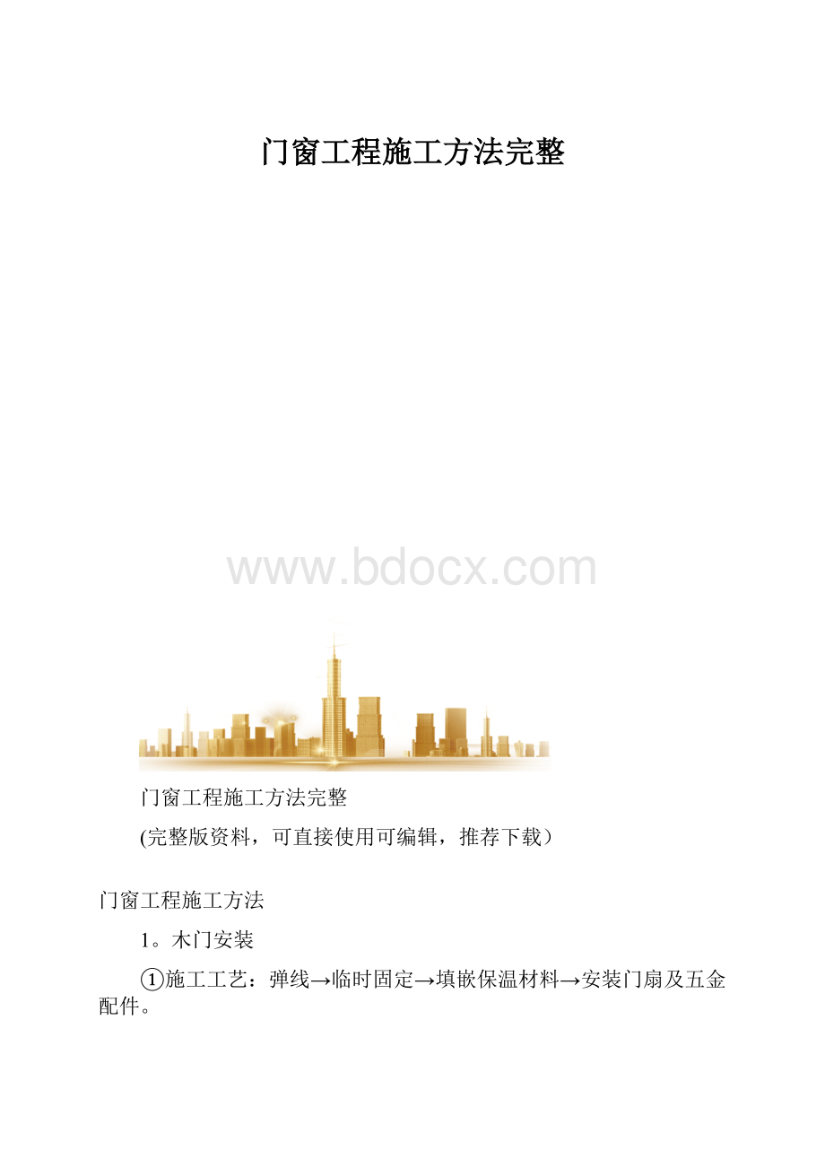 门窗工程施工方法完整.docx_第1页