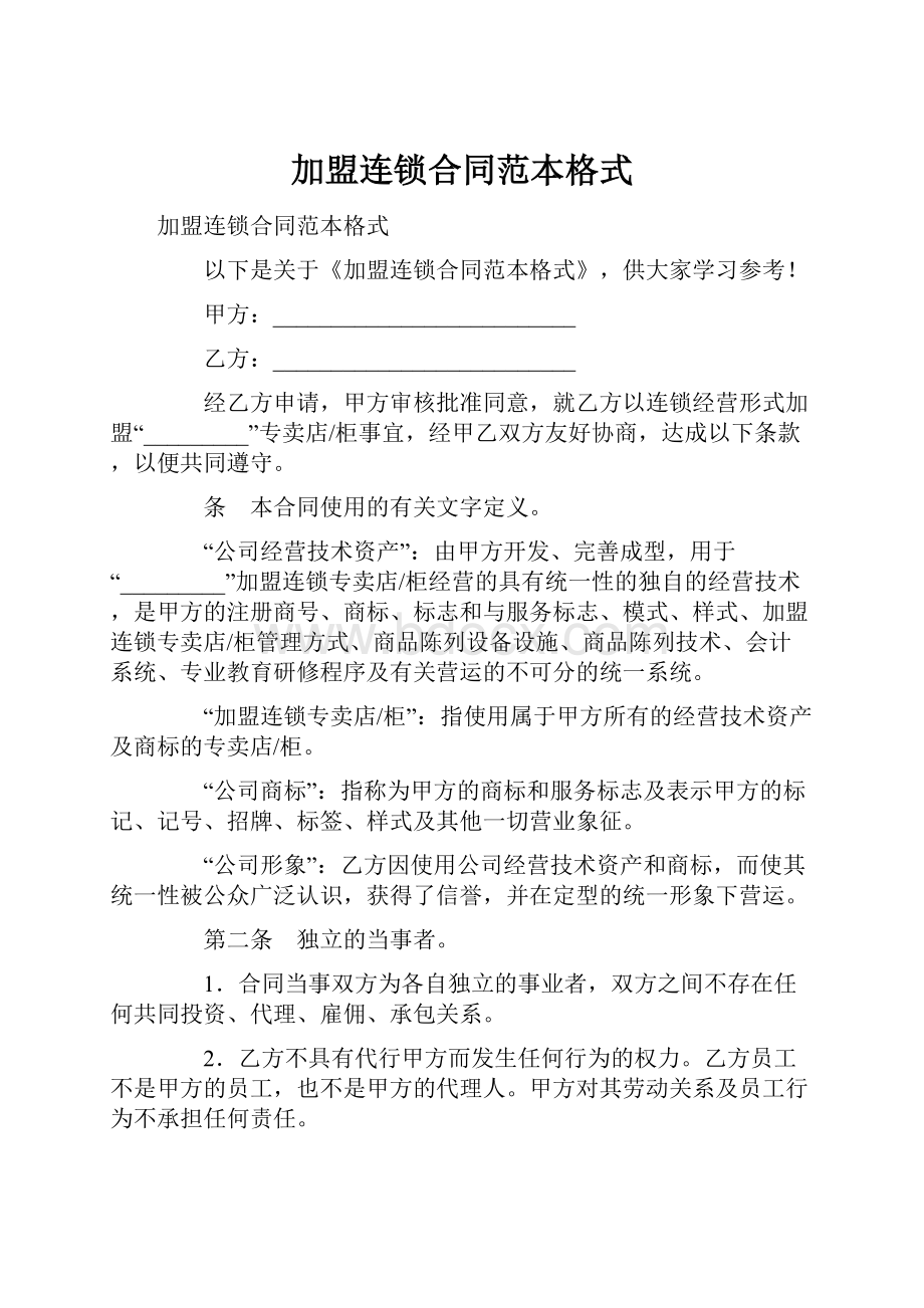 加盟连锁合同范本格式.docx