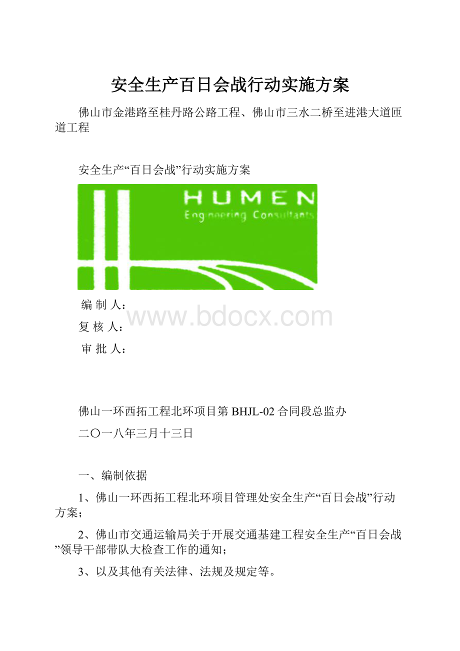 安全生产百日会战行动实施方案.docx_第1页