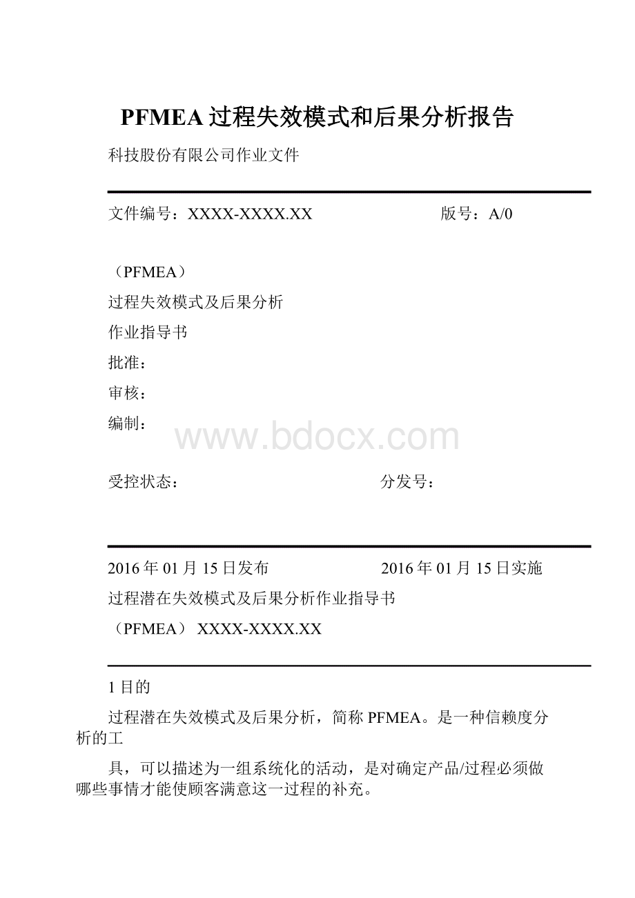 PFMEA过程失效模式和后果分析报告.docx