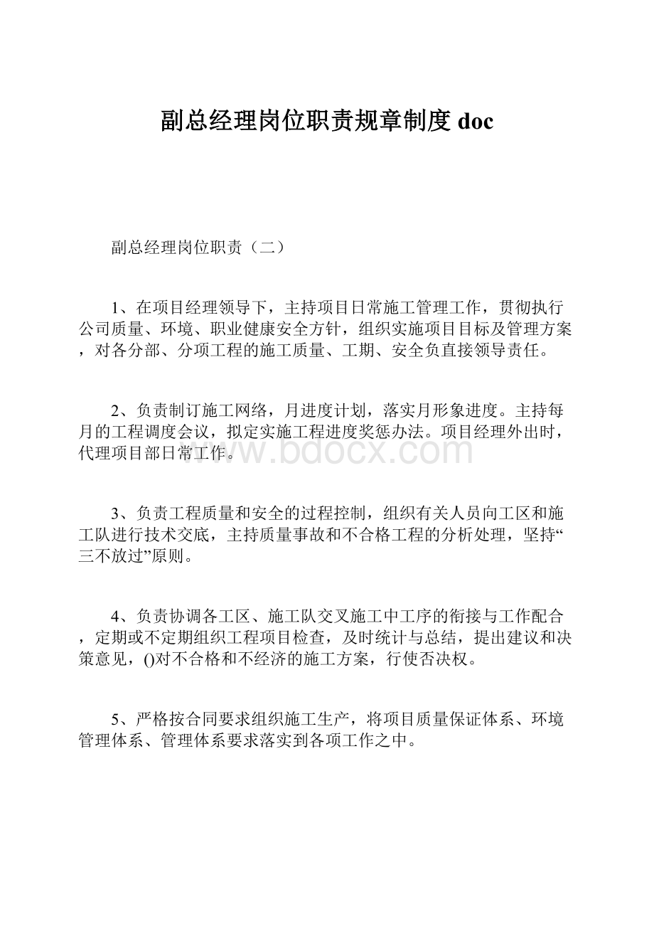 副总经理岗位职责规章制度doc.docx