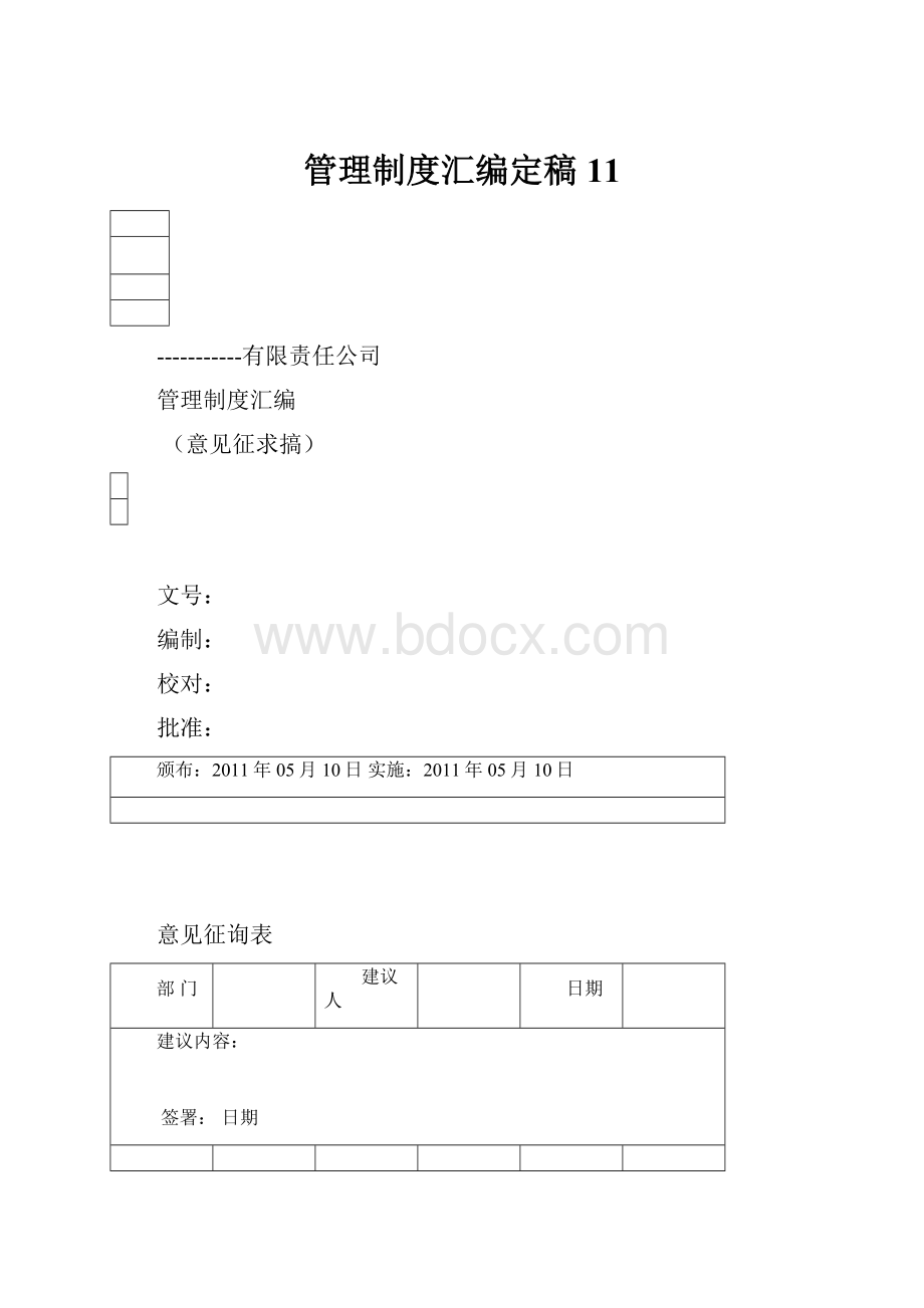 管理制度汇编定稿11.docx