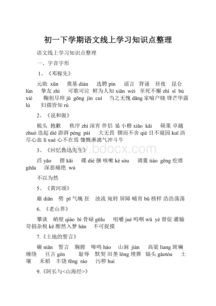 初一下学期语文线上学习知识点整理.docx