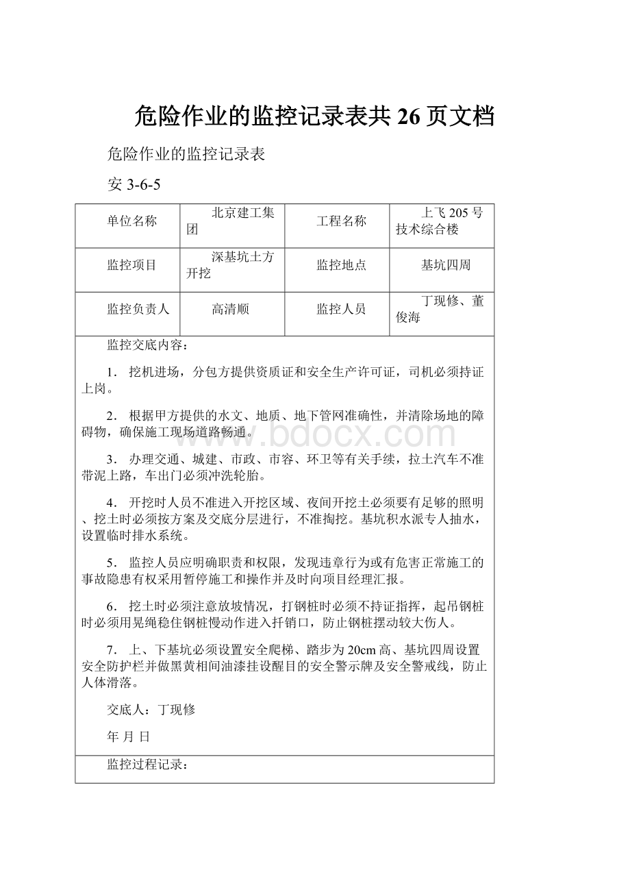 危险作业的监控记录表共26页文档.docx