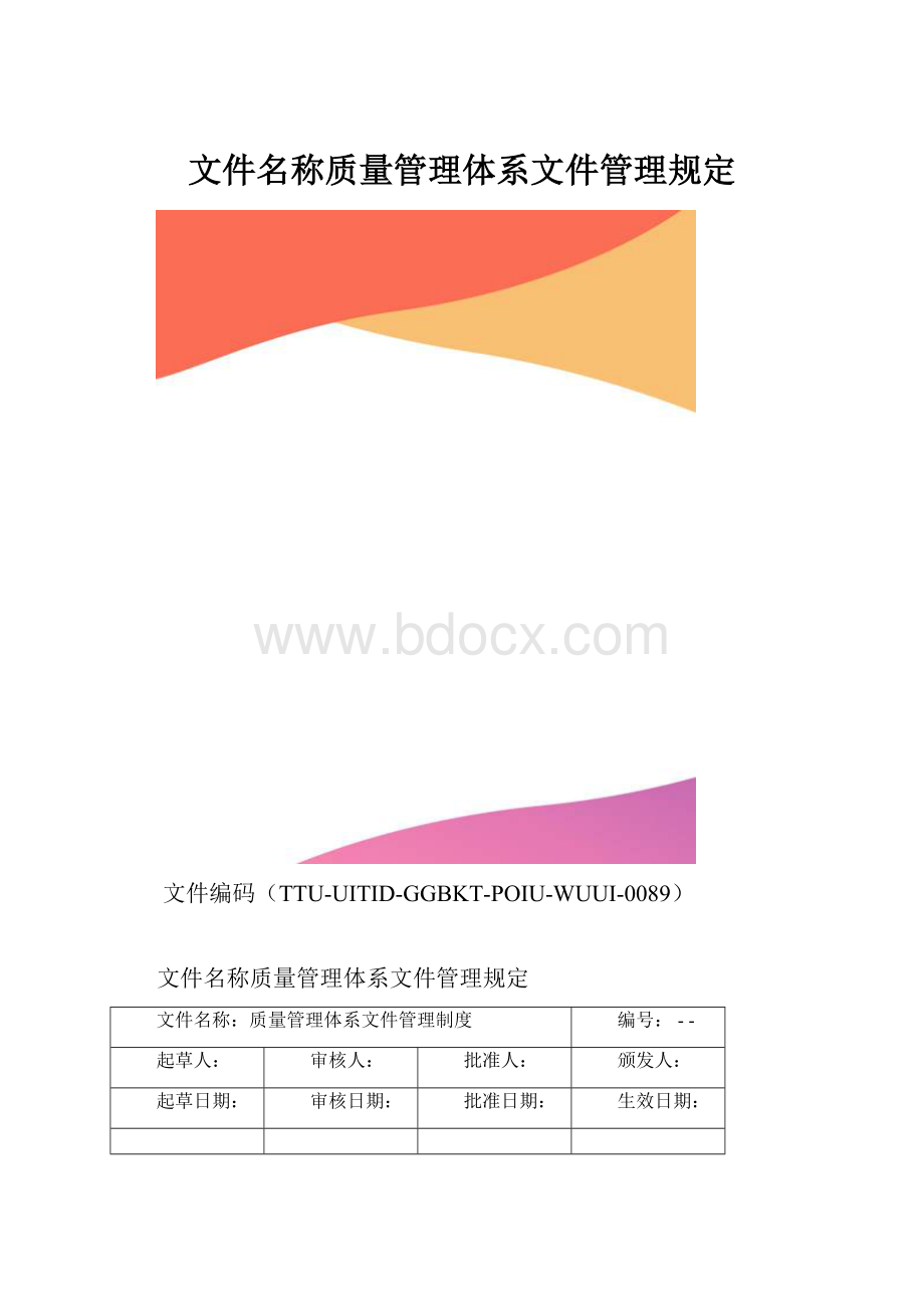 文件名称质量管理体系文件管理规定.docx_第1页