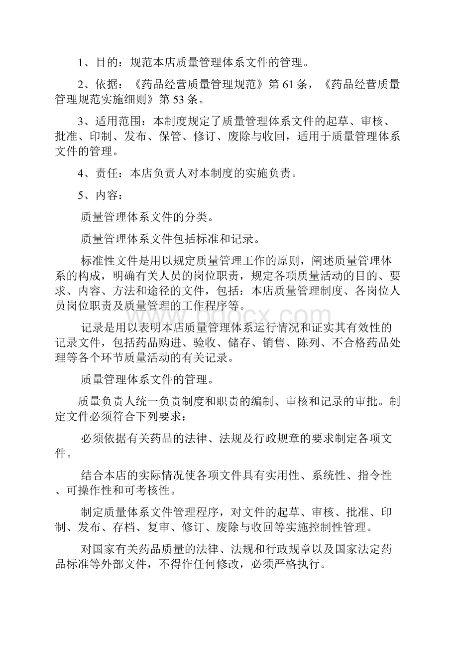 文件名称质量管理体系文件管理规定.docx_第2页