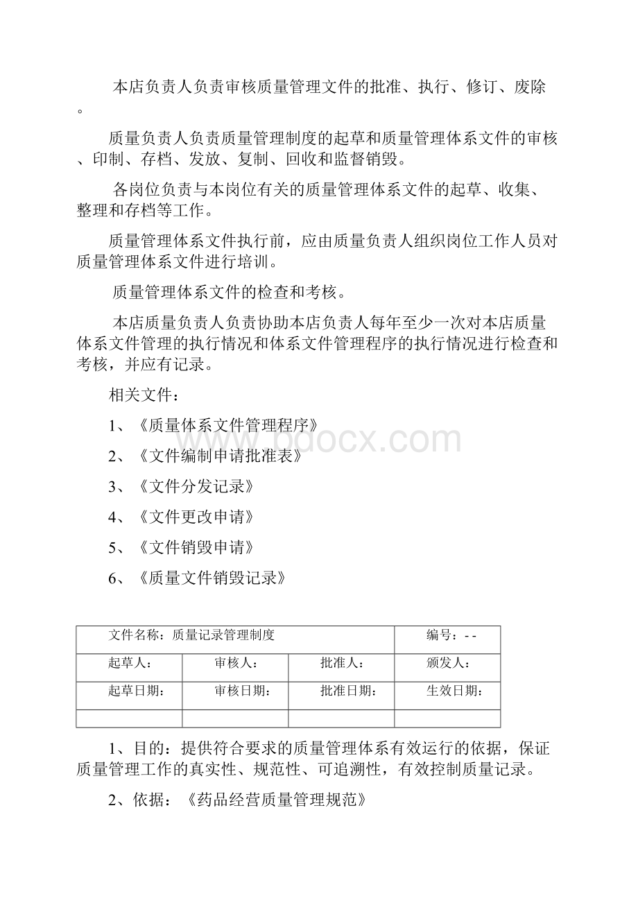 文件名称质量管理体系文件管理规定.docx_第3页