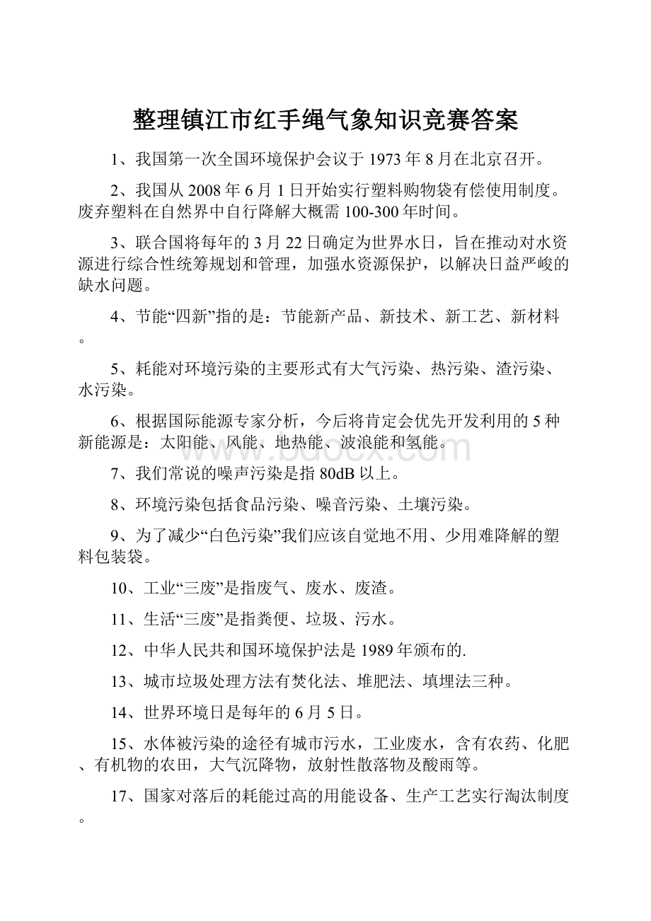 整理镇江市红手绳气象知识竞赛答案.docx_第1页