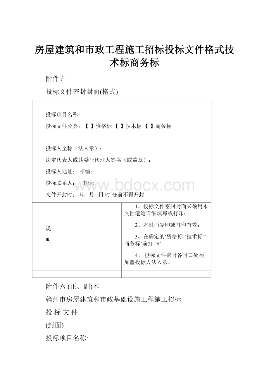 房屋建筑和市政工程施工招标投标文件格式技术标商务标.docx