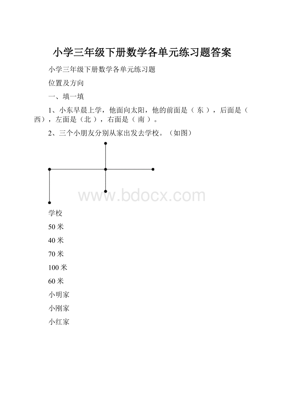 小学三年级下册数学各单元练习题答案.docx