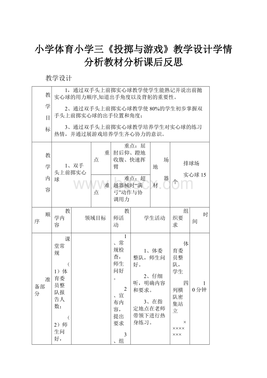 小学体育小学三《投掷与游戏》教学设计学情分析教材分析课后反思.docx_第1页