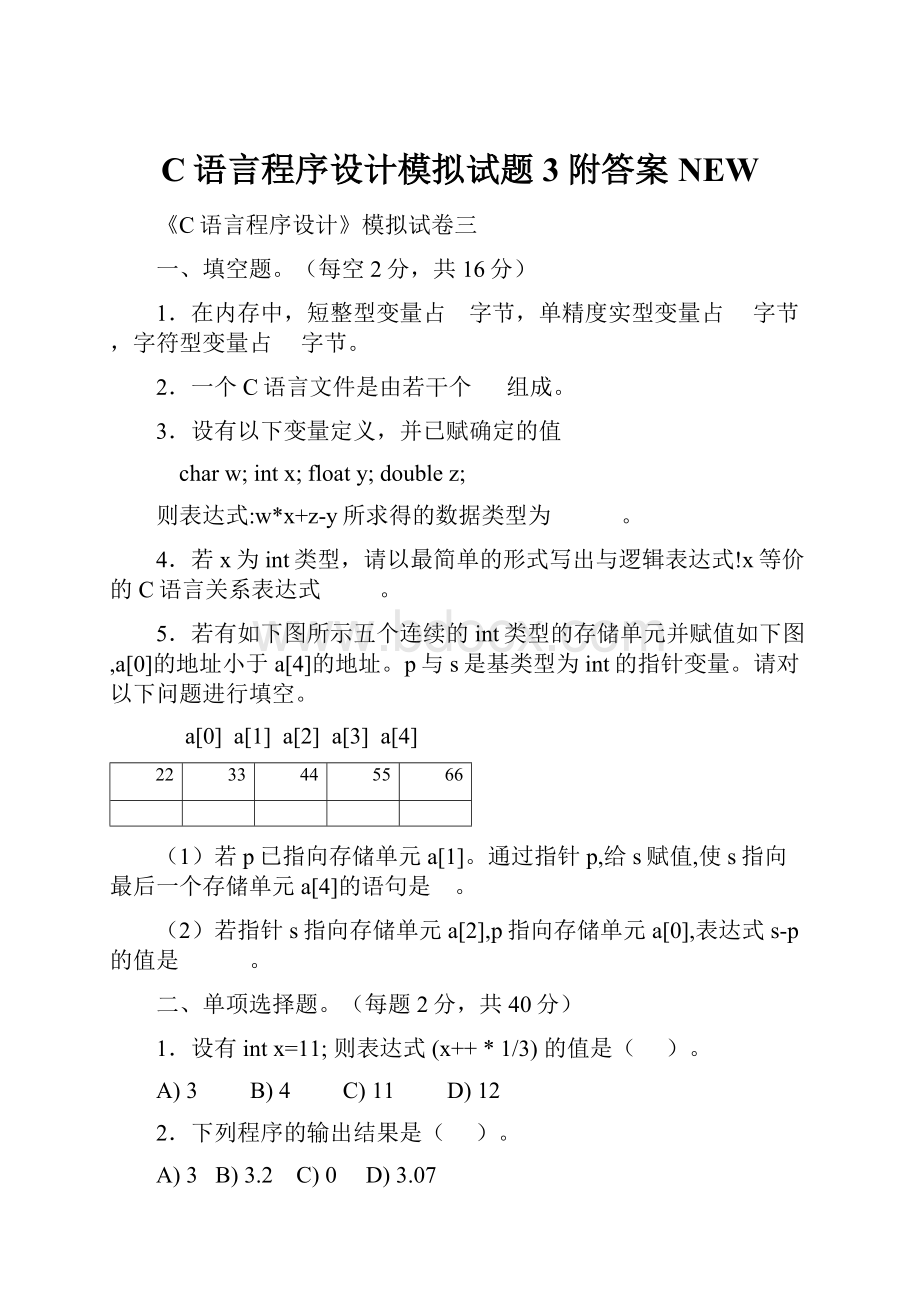 C语言程序设计模拟试题3附答案NEW.docx