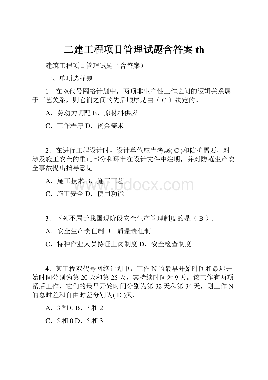 二建工程项目管理试题含答案th.docx_第1页