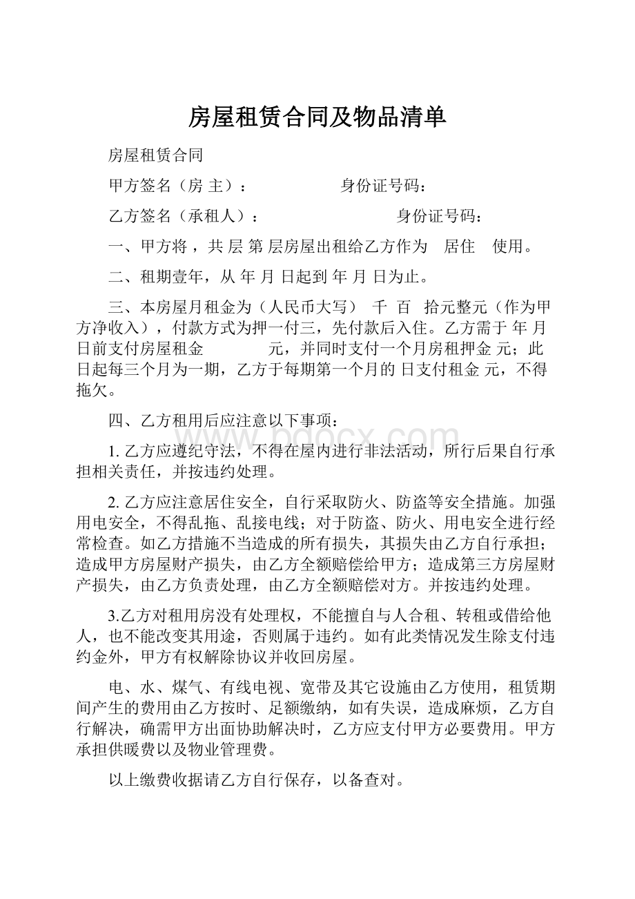 房屋租赁合同及物品清单.docx_第1页