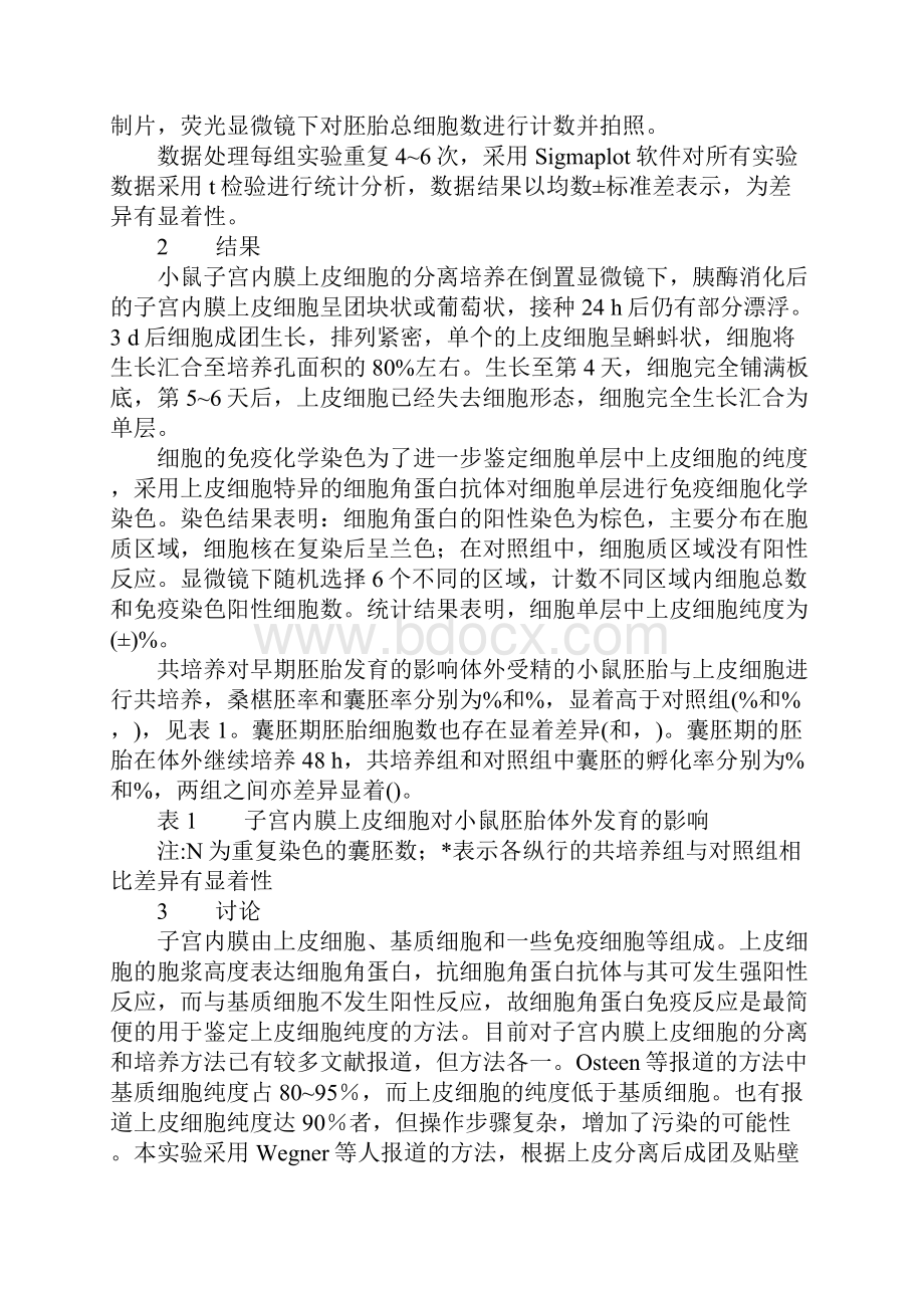 子宫内膜上皮细胞与小鼠胚胎共培养对小鼠胚胎早期发育的影响.docx_第3页