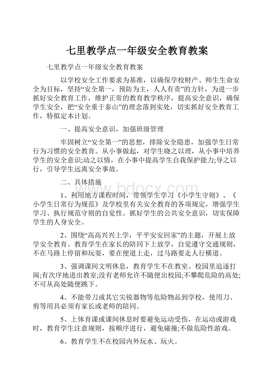 七里教学点一年级安全教育教案.docx