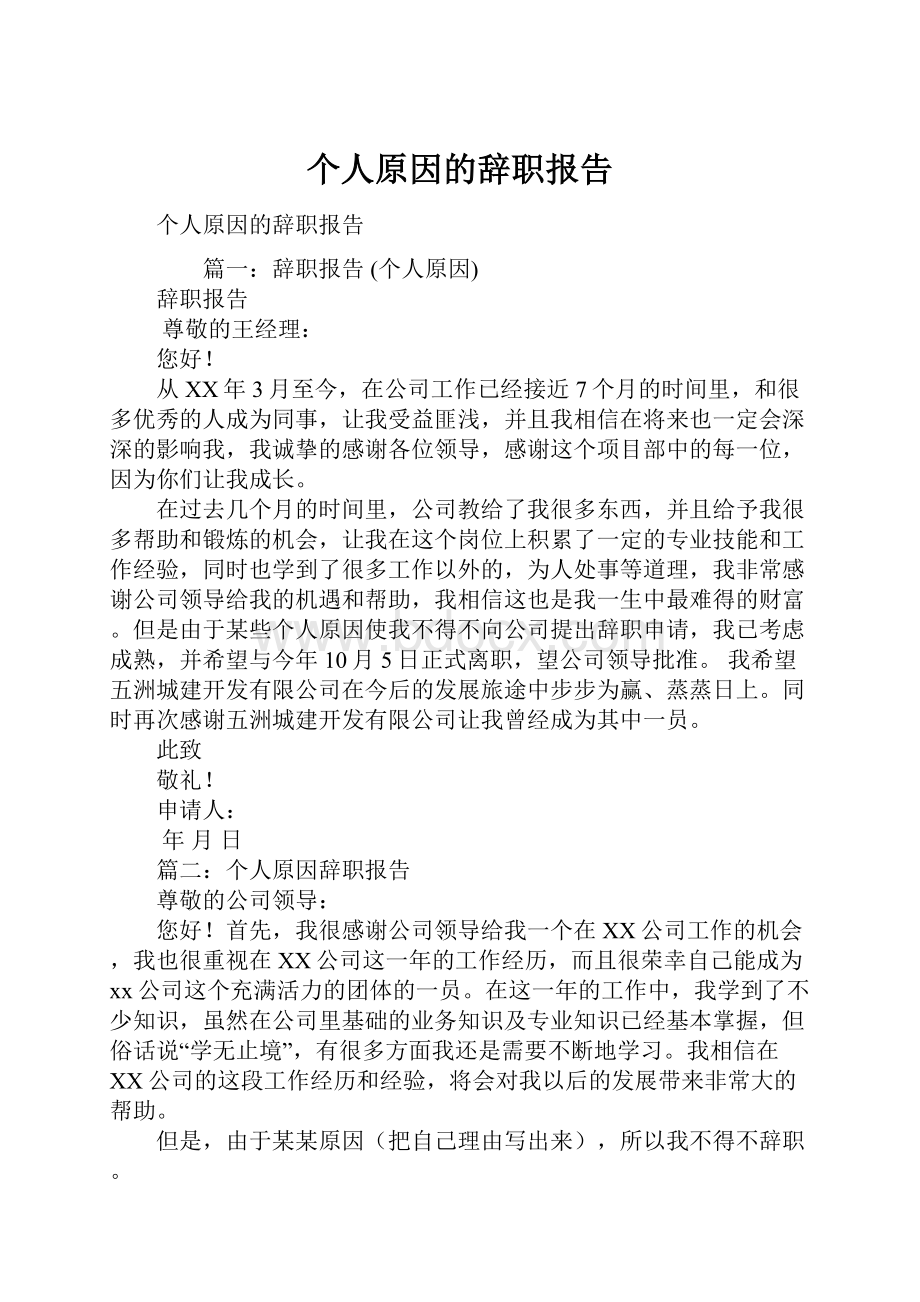 个人原因的辞职报告.docx