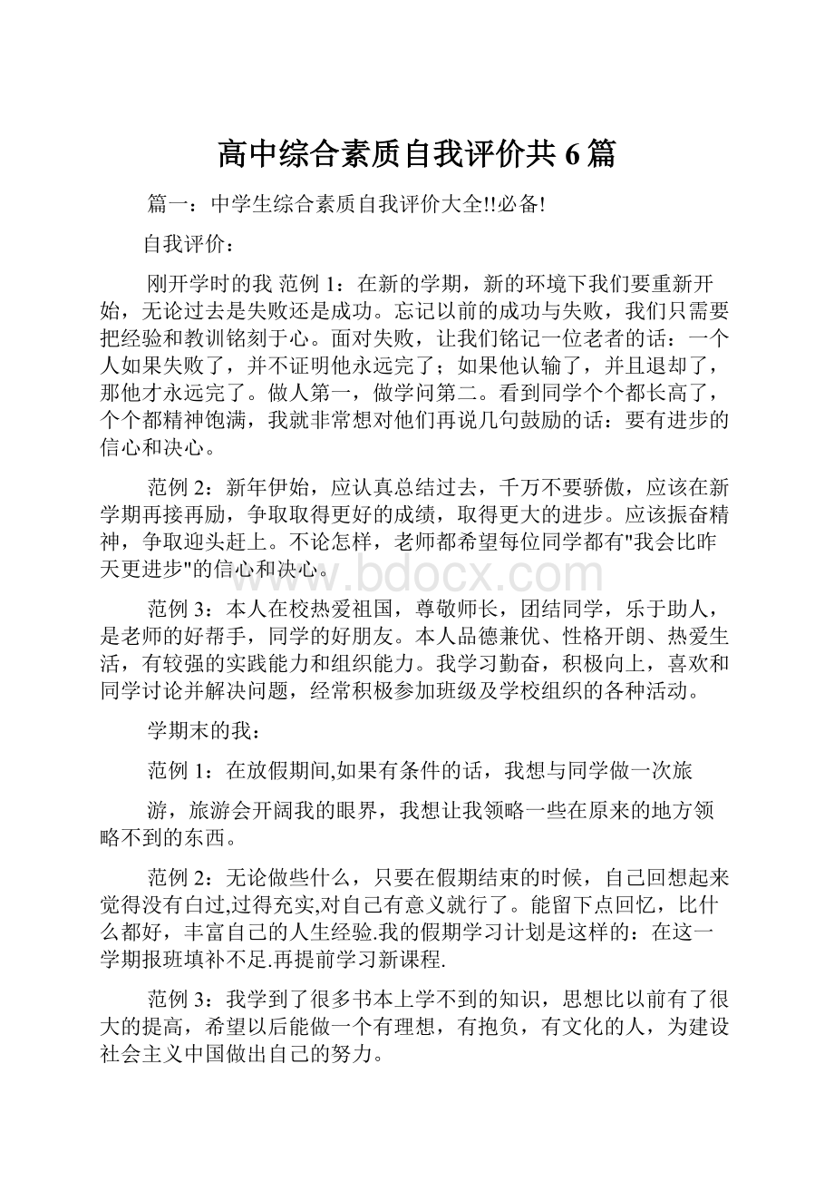 高中综合素质自我评价共6篇.docx