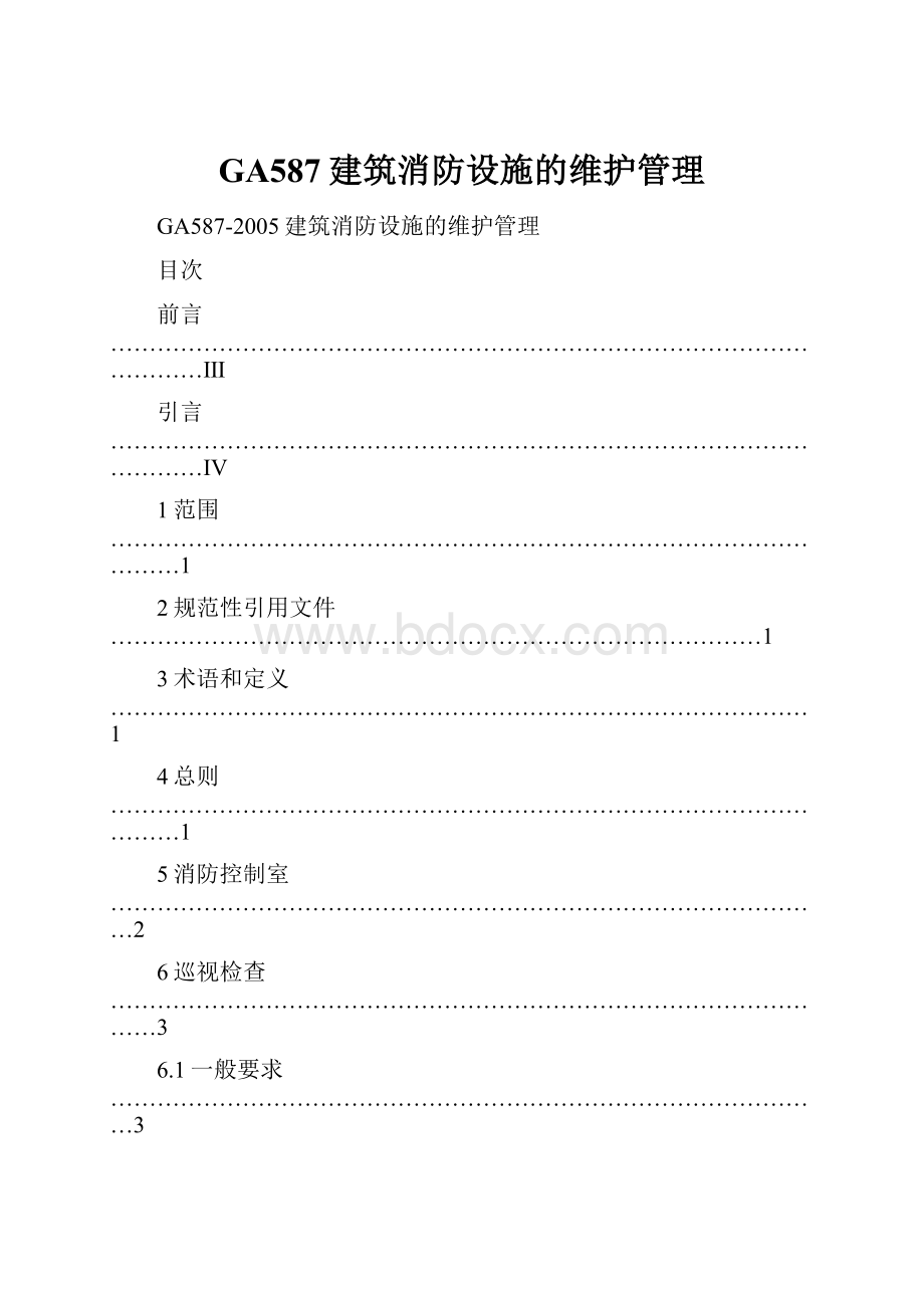 GA587建筑消防设施的维护管理.docx