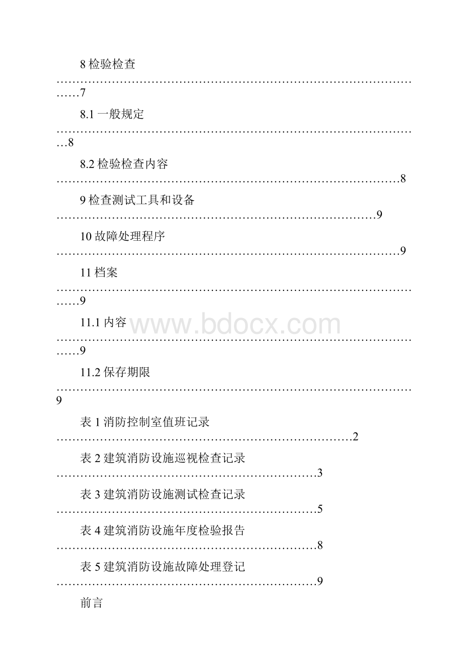 GA587建筑消防设施的维护管理.docx_第3页