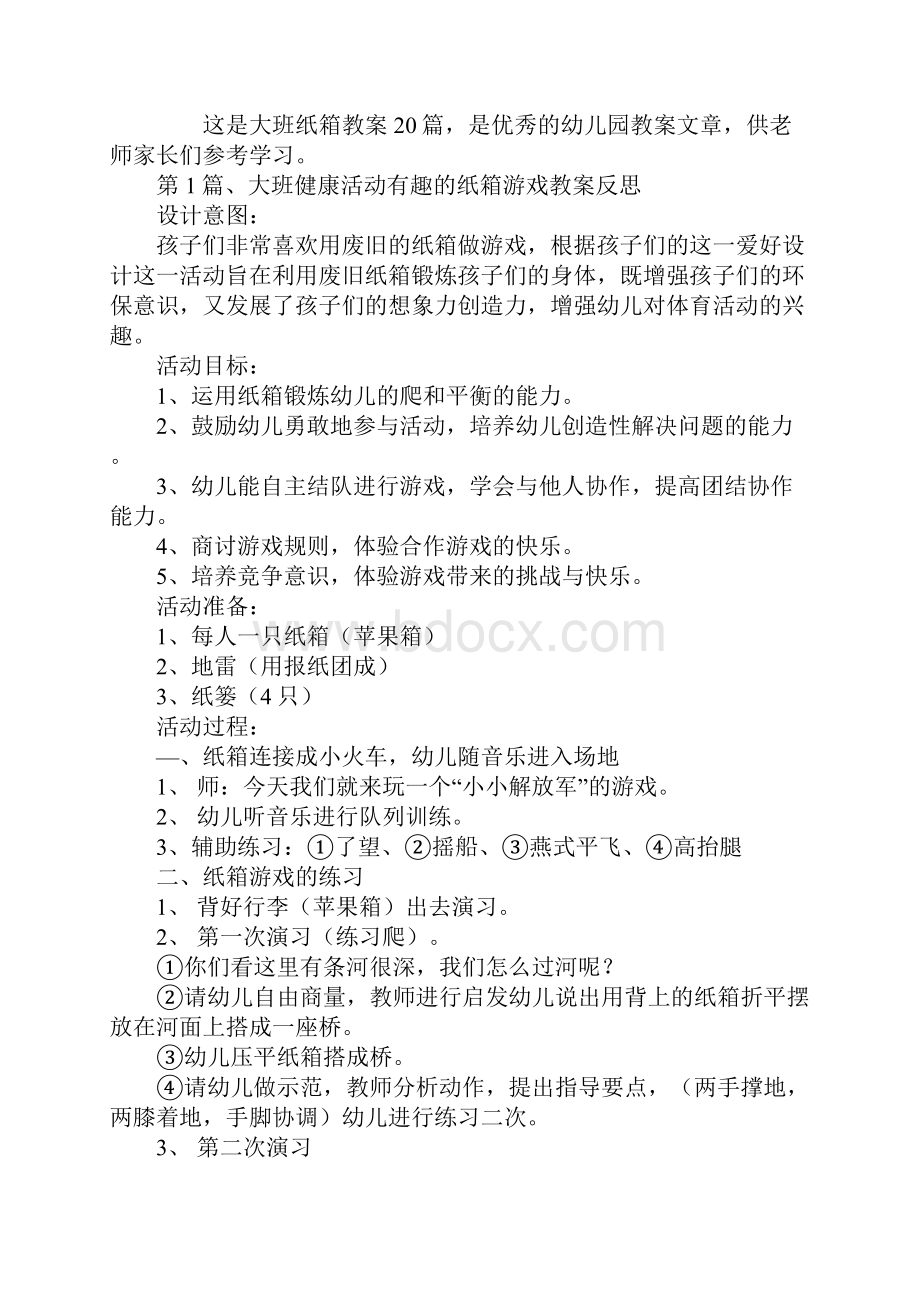 大班纸箱教案20篇.docx_第2页