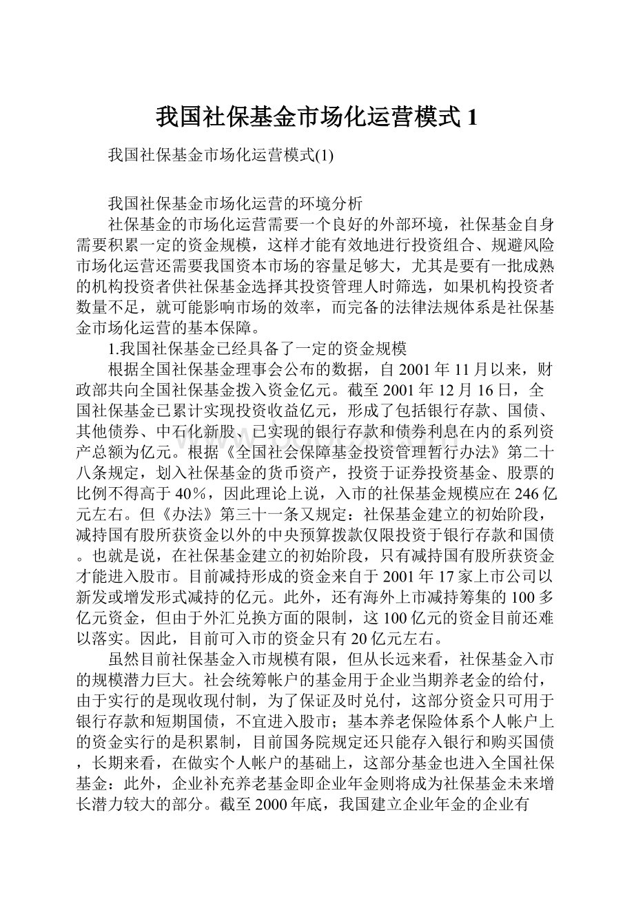 我国社保基金市场化运营模式1.docx