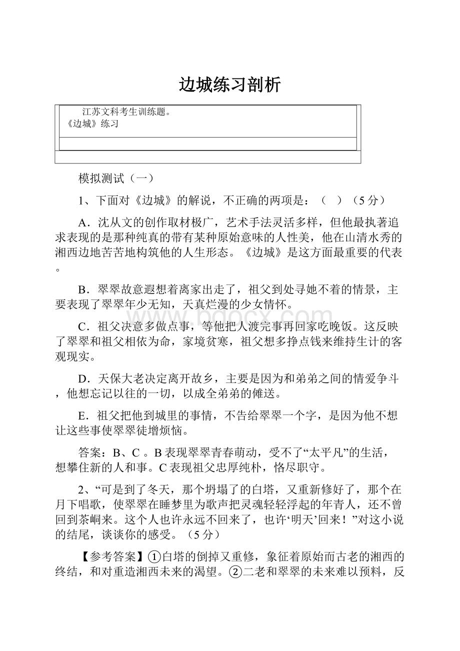 边城练习剖析.docx_第1页