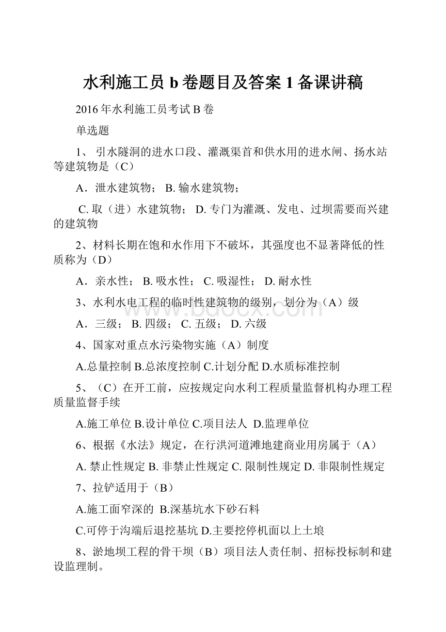 水利施工员b卷题目及答案1备课讲稿.docx