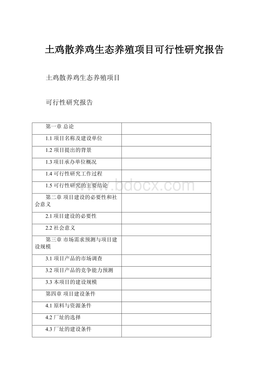 土鸡散养鸡生态养殖项目可行性研究报告.docx