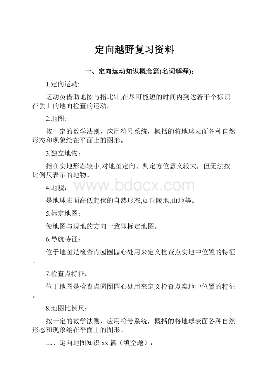 定向越野复习资料.docx_第1页