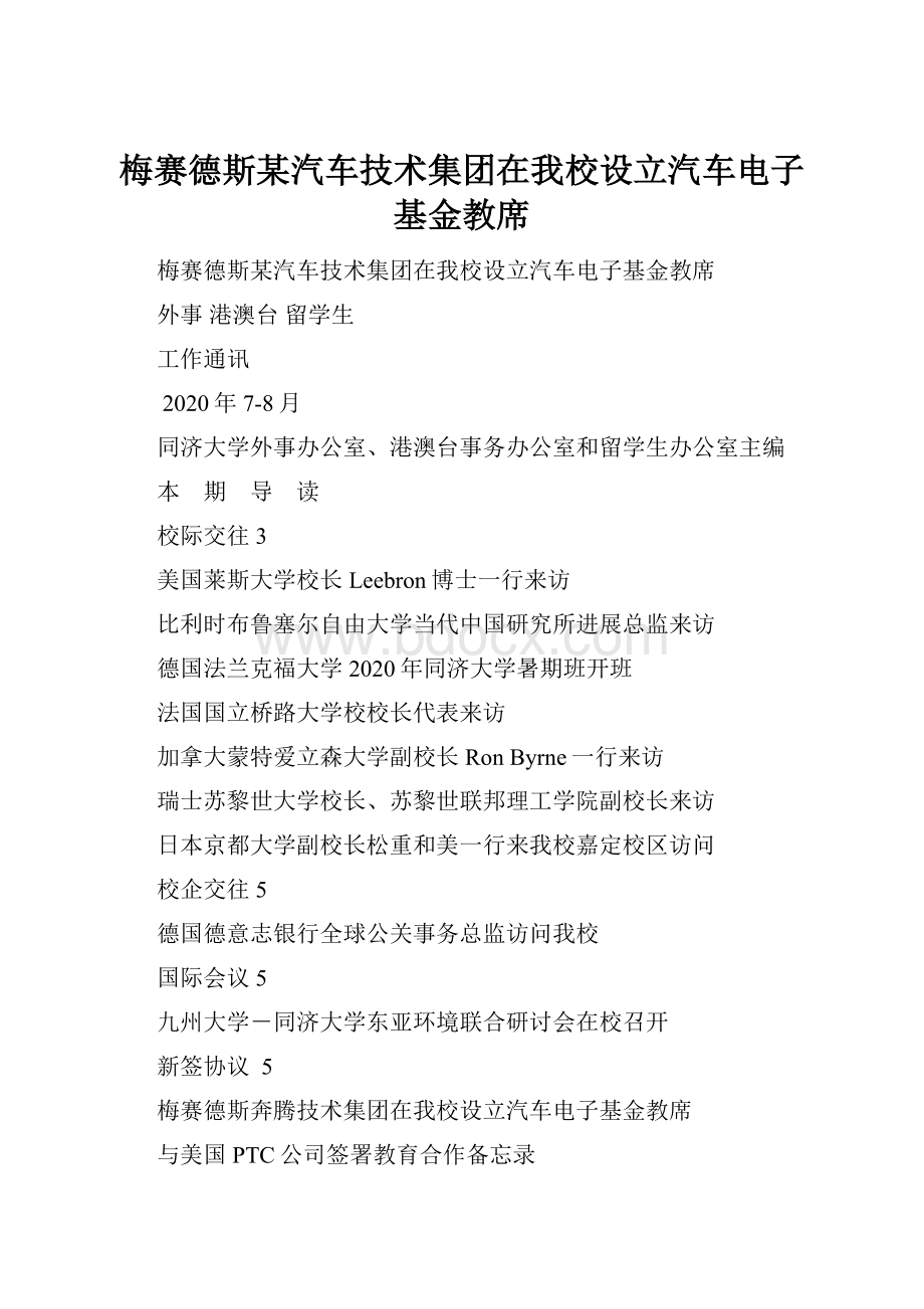 梅赛德斯某汽车技术集团在我校设立汽车电子基金教席.docx