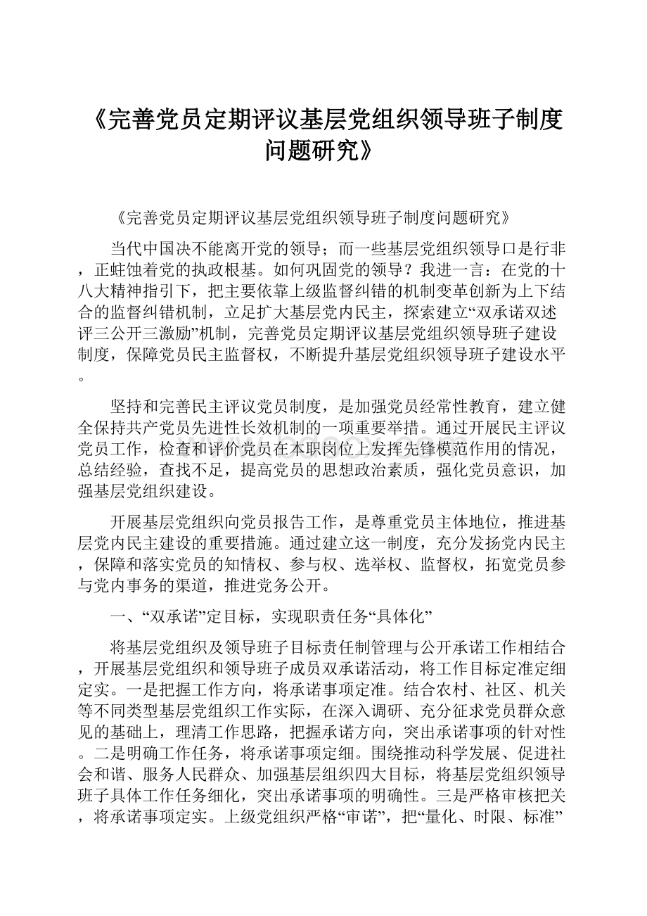 《完善党员定期评议基层党组织领导班子制度问题研究》.docx