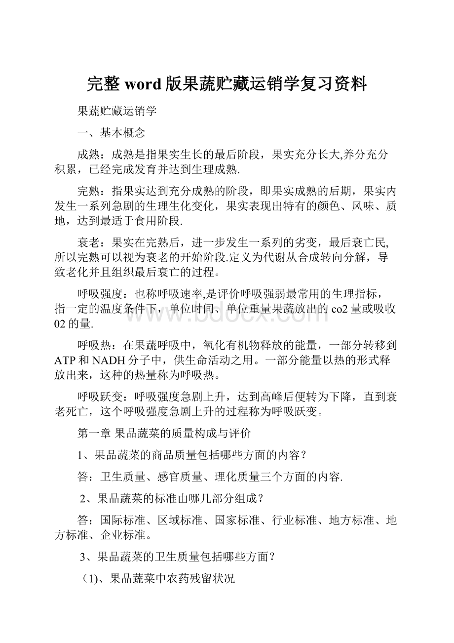 完整word版果蔬贮藏运销学复习资料.docx_第1页