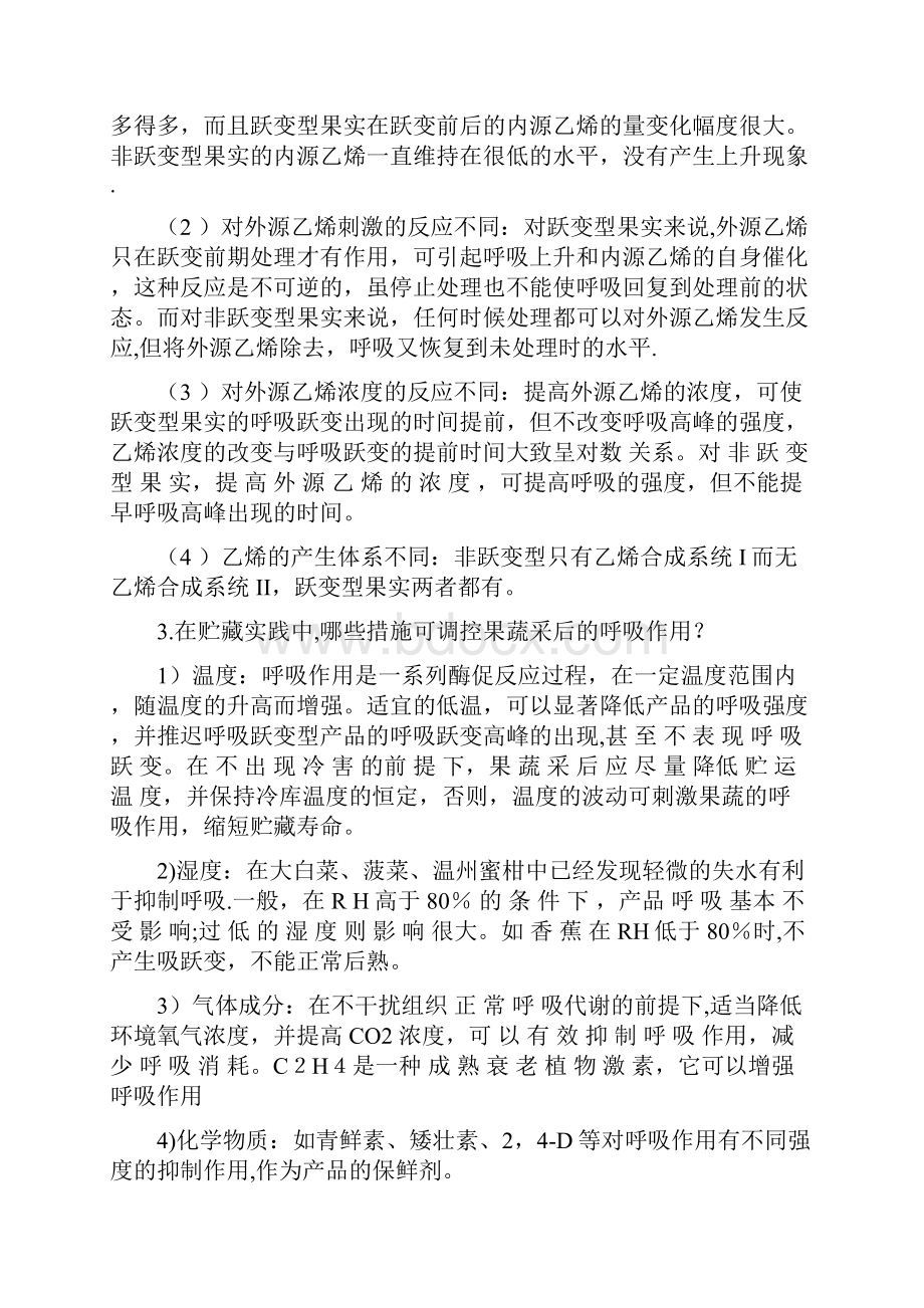 完整word版果蔬贮藏运销学复习资料.docx_第3页