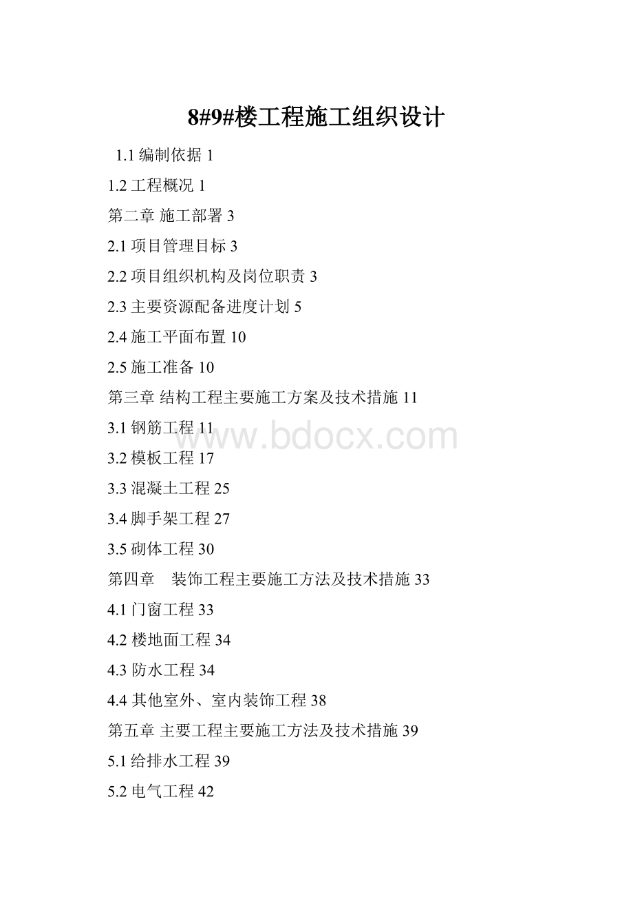 8#9#楼工程施工组织设计.docx