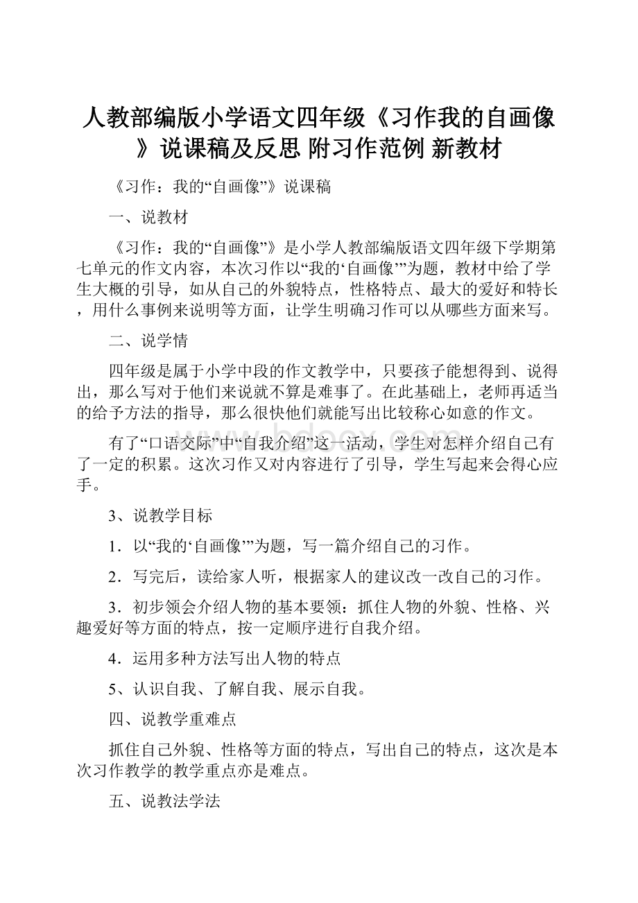 人教部编版小学语文四年级《习作我的自画像》说课稿及反思附习作范例新教材.docx