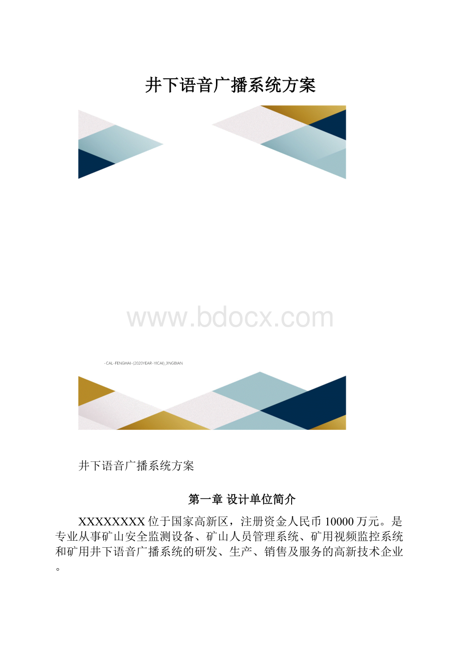 井下语音广播系统方案.docx