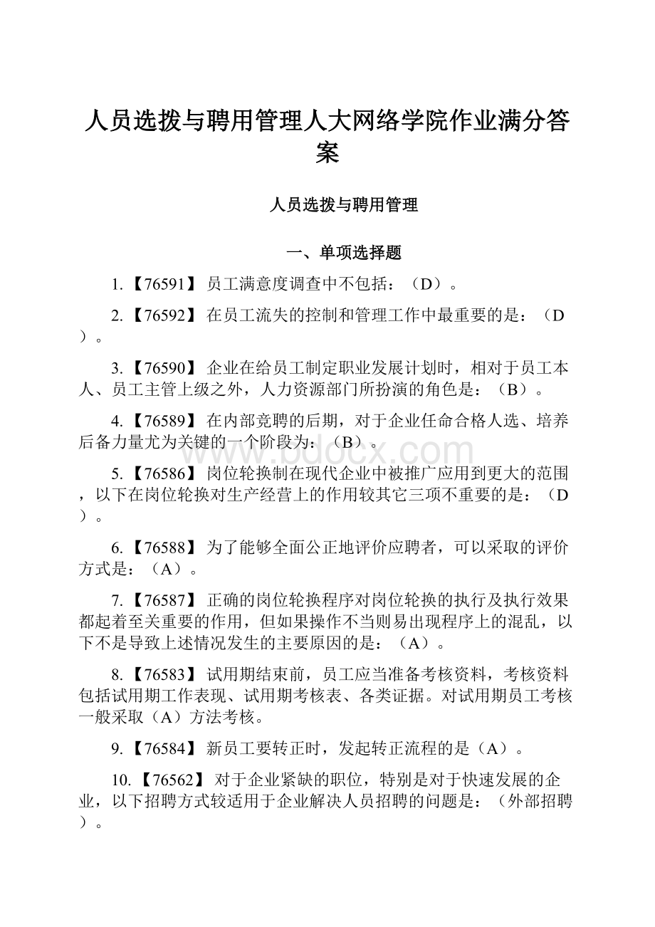 人员选拨与聘用管理人大网络学院作业满分答案.docx