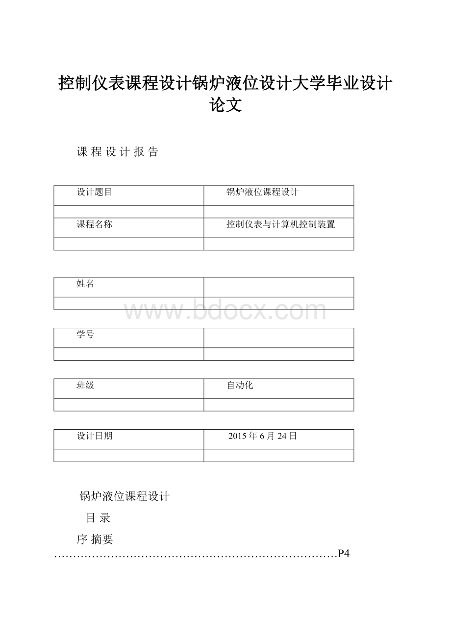 控制仪表课程设计锅炉液位设计大学毕业设计论文.docx_第1页