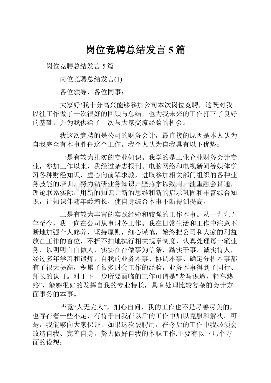 岗位竞聘总结发言5篇.docx