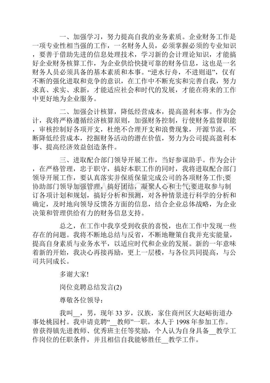 岗位竞聘总结发言5篇.docx_第2页