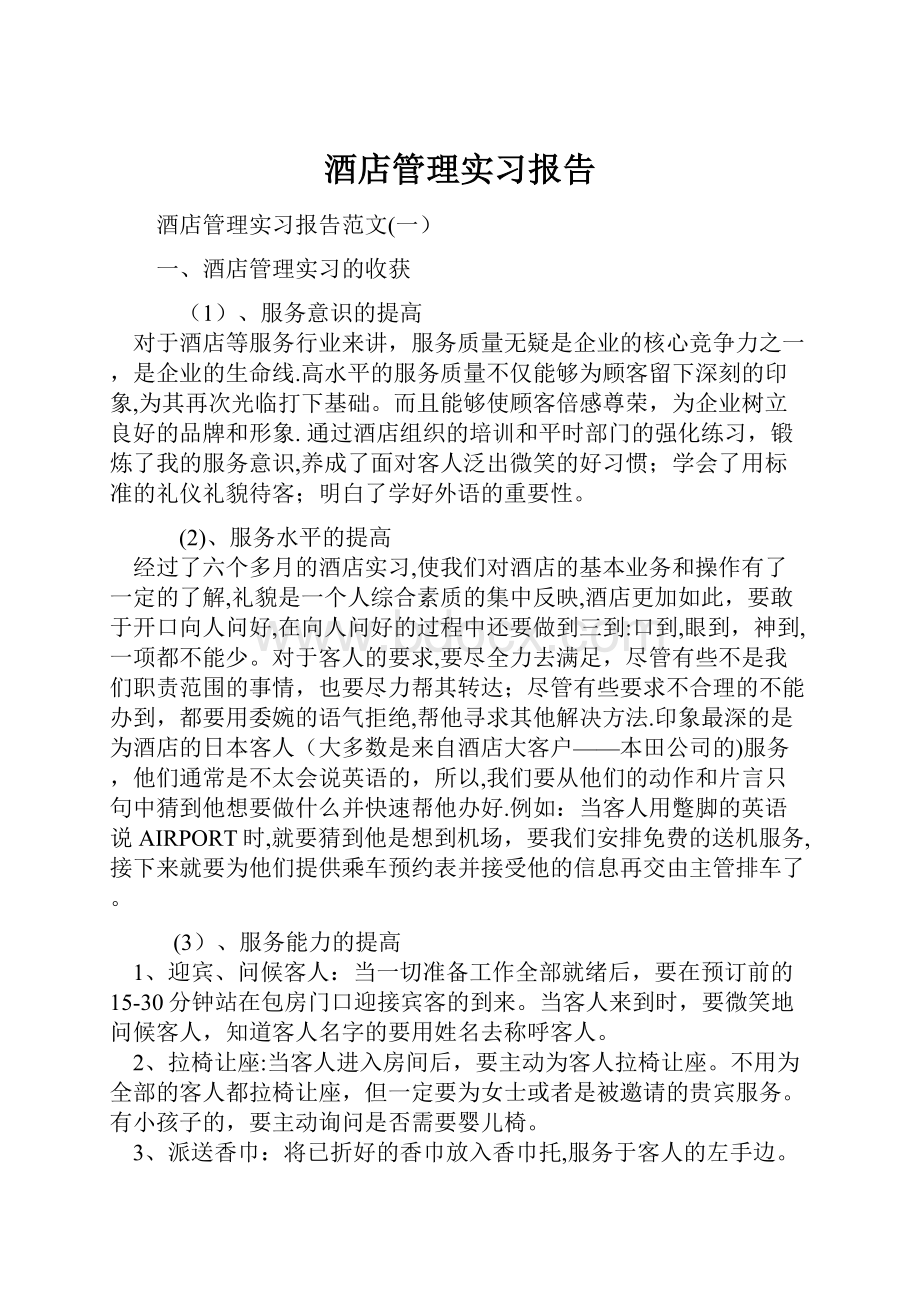 酒店管理实习报告.docx