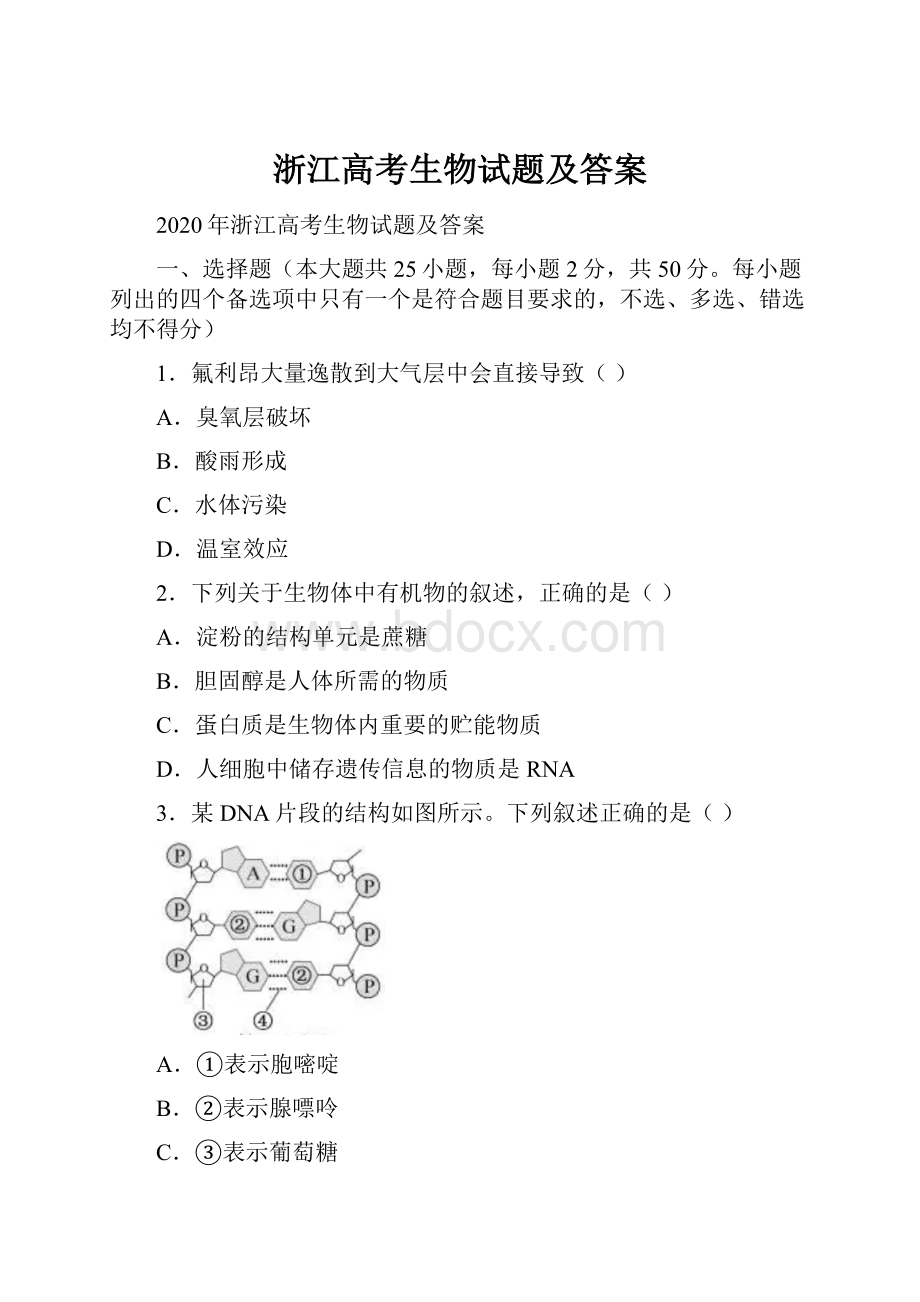 浙江高考生物试题及答案.docx