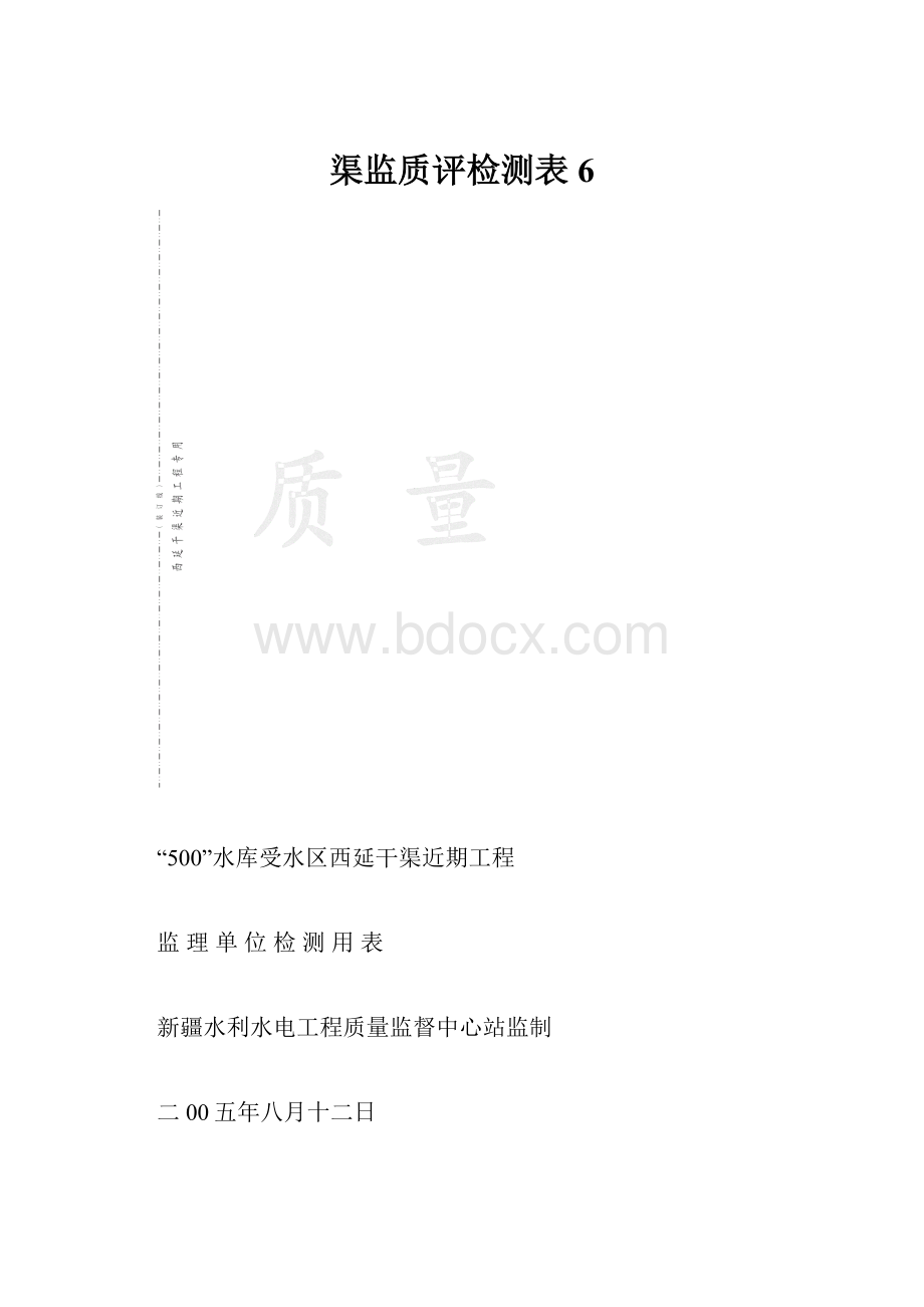 渠监质评检测表6.docx_第1页