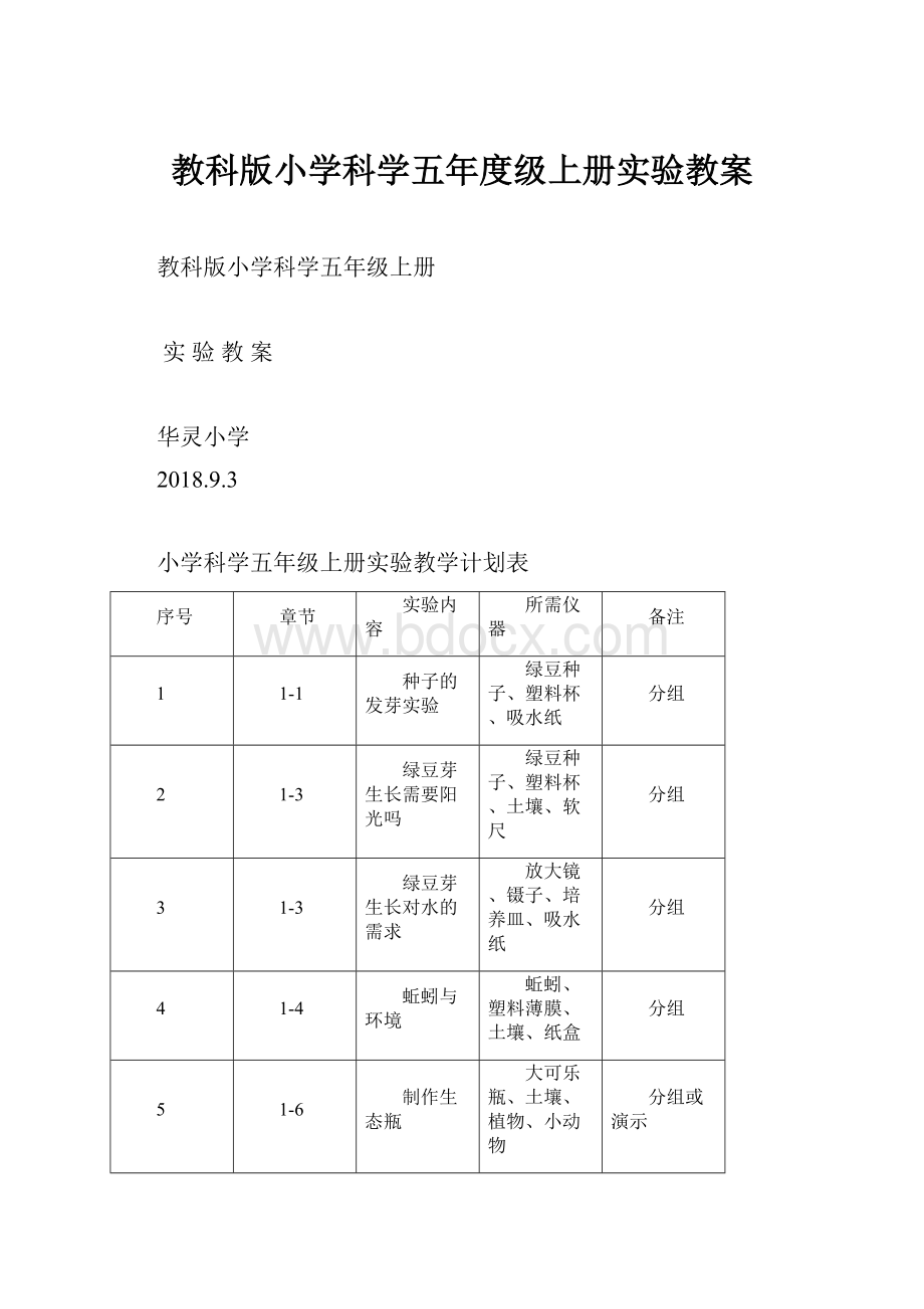 教科版小学科学五年度级上册实验教案.docx