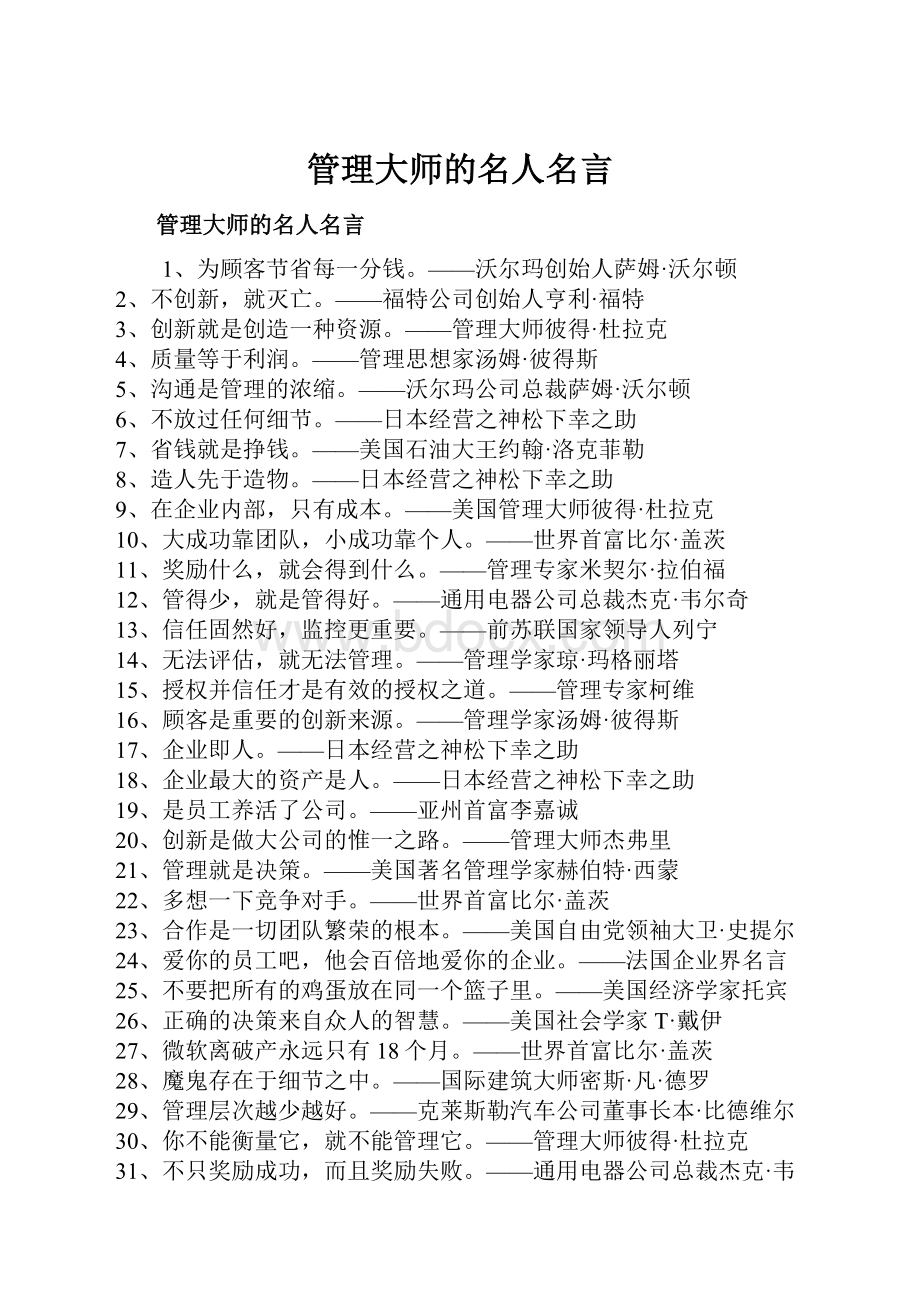 管理大师的名人名言.docx