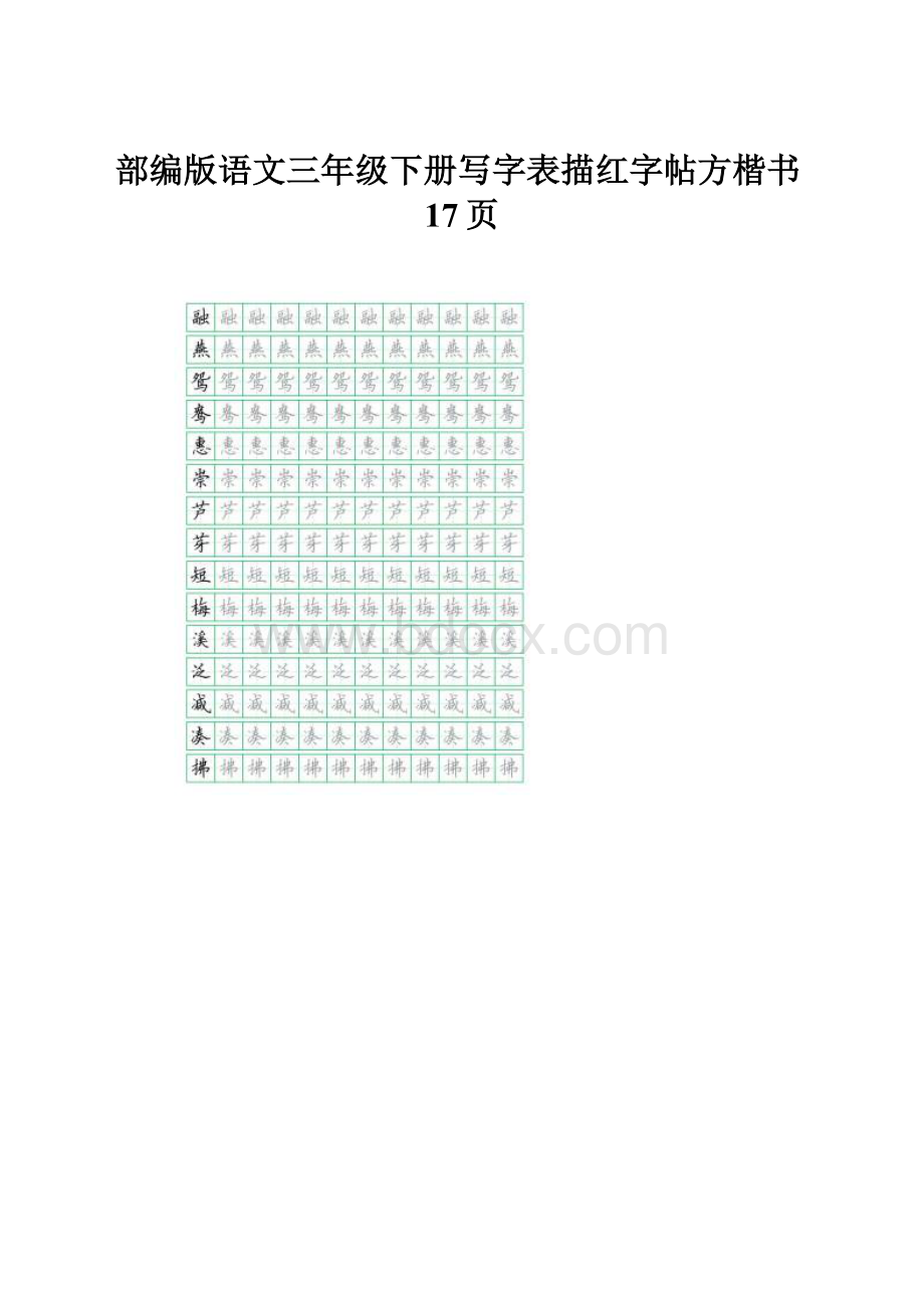 部编版语文三年级下册写字表描红字帖方楷书17页.docx