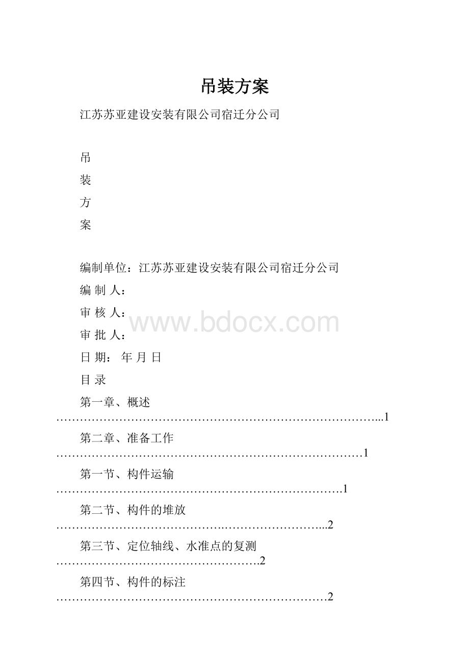 吊装方案.docx