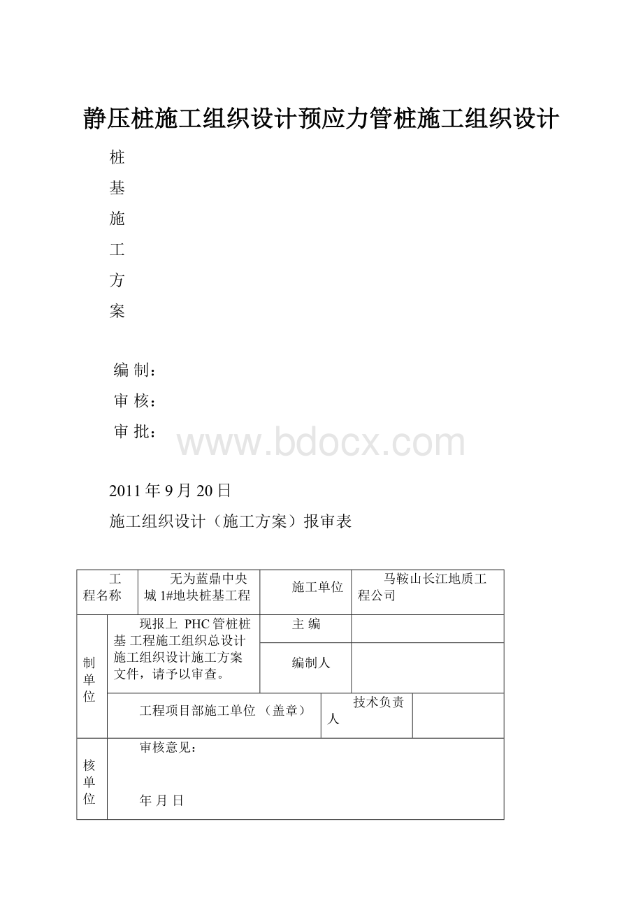 静压桩施工组织设计预应力管桩施工组织设计.docx_第1页