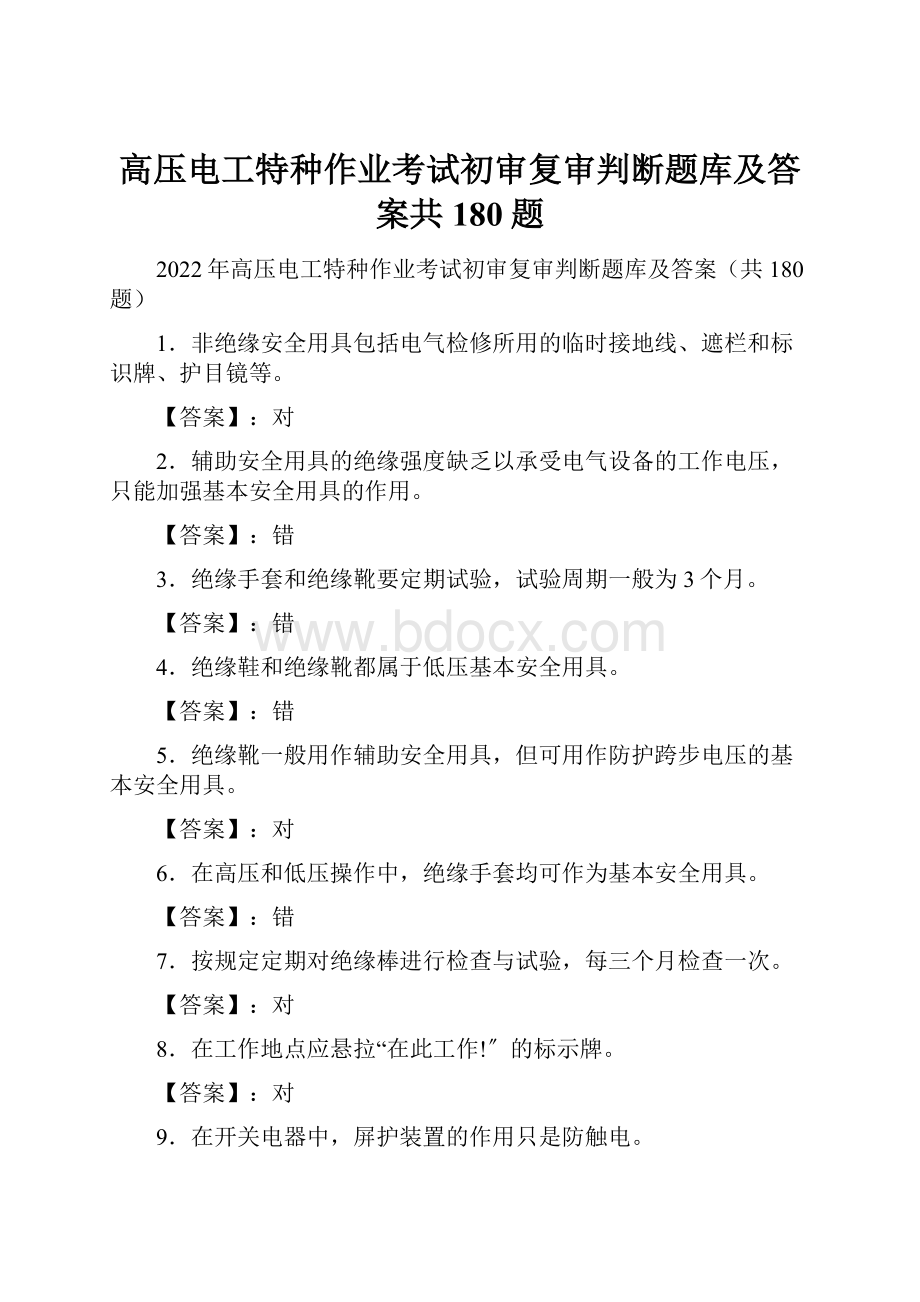 高压电工特种作业考试初审复审判断题库及答案共180题.docx